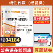 自考教材 04184线性代数经管类 自学考试教材4184 自考通真题试卷辅导书一考通题库 试卷