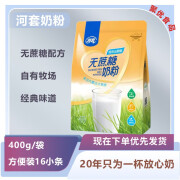 河套河套400g无蔗糖奶粉牛奶粉方便装16小条添加植物甾醇酯正品 400g*1袋（无蔗糖配方）