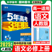 2025版高一上册新教材版五年高考三年模拟高中高一必修一同步练习册配套新教材曲一线五三 语文必修上册人教版25版