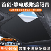 威特福极氪001静电吸附天窗遮阳挡zeekrX天幕遮阳帘24款车顶帘007遮阳板 麂皮绒新科技静电吸附极氪001