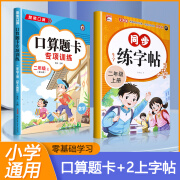 【老师推荐】二年级上册语文同步字帖 小学人教版下练字帖 写字课课练2年级 小学生课本生字练习上学期习字帖部编教材练字每日一练 二年级上同步练字帖+口算题卡 小学二年级