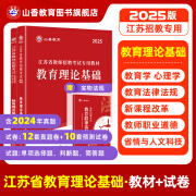 山香教育2025江苏省教师招聘考试专用教材考编制用书教育理论基础知识真题试卷 教材+试卷