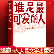 正版 谁是可爱的人 魏巍著 人民文学出版社 中国人民志愿军抗美援朝 纪念书籍