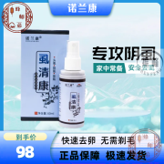 官方虱清康  虱克星升级款 认准1盒*60ml 认准1盒*60ml 认准诺兰康1盒*60ml