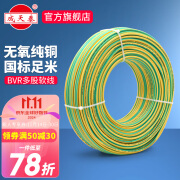 成天泰 家用电线4平方国标铜芯软线家装BVR插座线1.5单芯2.5/6平方100米 黄绿双色 国标4平方 50米