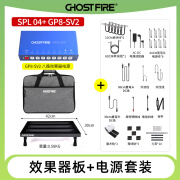 GF 鬼火Ghost Fire八路十路单块效果器电源大功率9V12V18V隔离降噪 【电源+板】GP8+SPL-04