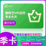 爱奇艺黄金VIP会员周卡/月卡/季卡/年卡 爱奇艺vip黄金会员不支持电视端 黄金会员-3个月