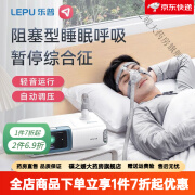 乐普呼吸机 乐普无创呼吸睡眠呼吸暂停综合征呼吸机家用呼吸机乐普 【升级版】单水平全自动家用呼吸机