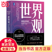 【当当正版包邮】世界观 现代人必须要懂的科学哲学和科学史 原书第3版理查德德威特社会科学哲学世界通史人文通识读人类思维成长图数据 机械工业出版社