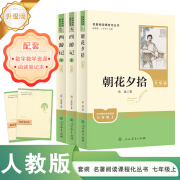 西游记+朝花夕拾 七年级上册套装(升级版）人教版名著阅读课程化丛书