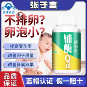 X 55瓶张子言辅酶Q10女士备孕调理卵泡暖巢助囊卵泡质量还原型孕前用 好孕辅酶 1瓶 体验装