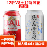 I大理啤酒啤酒12听+大理v8啤酒12听混合装 云南 风花雪月 12罐+大理v8 12罐