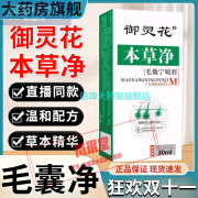 【认准官方药房】御灵花本草净毛囊宁喷剂毛囊宁炎喷剂非治疗型御灵花喷雾剂 一盒装