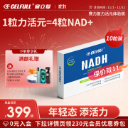 CELFULL赛立复力活元NADH线粒体素补充NAD+试用装10粒装 nadh10粒旅行装