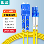 山泽山泽(SAMZHE)光纤跳线 电信级LC-SC单模双芯 阻燃低烟无卤环保光纤入户线 收发器尾纤 G1-LCSC30