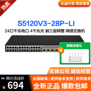 华三（H3C）S5120V3系列8口24口48口全千兆企业级弱三层核心网管交换机POE S5120V3-28P-LI 24口千兆+4光口