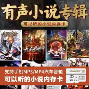 精岸有声小说内存卡玄幻言情现代MP3用听书TF卡音频MP4流行歌曲储存卡 8GB 有声小说+歌曲