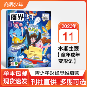 【多期可选】商界少年杂志2024年2023年创刊号 9-15岁少年财商 青少年孩子成长培养财经思维启蒙锻造商业头脑期刊 2023年11月【童年成年变形记】