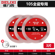 德力西电气（DELIXI ELECTRIC）德力西瓷砖切割片打磨锯片金刚石水泥混凝土角磨机刀片云石片锯片 105波纹片【全瓷专用】(3片装)