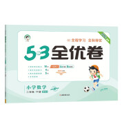 53天天练同步试卷 53全优卷 小学数学 二年级下册 BSD 北师大版 2024春季