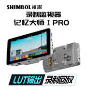 SHIMBOL视澎 记忆大师ⅠPRO SDI/HDIM双接口 LUT输出 2000尼特高亮录制监视器