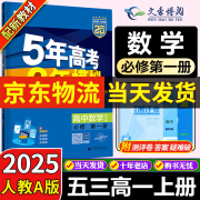 五三高一上册必修一2025版五年高考三年模拟必修第一册高中必修1新教材同步练习册5年高考3年模拟53 数学必修一（人教A）