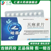 现代 天麻素片 25mg*24片/盒 1盒装