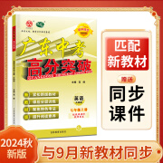 【黑白内页】24秋新版广东中考高分突破七年级语文上册人教版RJ初一语文基础知识复习语文必刷题初中同步训练中考 七年级上册英语外研版 七年级上