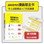 自营 躺着赚钱的漫画基金书 人人都能懂的基金入门与实操指南 三折人生 著 中信出版社