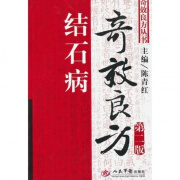 奇效良方丛书结石病奇效良方 第二版 陈青红人民军医出版 2010.5 结石病奇效良方