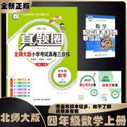 2024春季2024秋季北京真题圈北京专版四年级上册下册语文数学英语部编版统编版人教版北师大版北师版北京课改版小学真题卷四年级复习单元期中专项期末考试卷测试卷 四年级数学上册【北师大版】