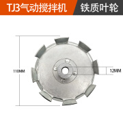 巨柏（JUBOO Air tools）TJ3气动搅拌机大功率油漆胶水液体化工手持式搅拌器配件 铁质叶轮