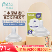 Betta蓓特奶瓶奶嘴宽口径新生婴儿防摔呛奶防胀气PPSU奶瓶母乳断奶神器 宽口径奶嘴 （十字型）2个