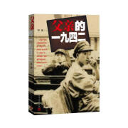 父亲的一九四二 邓贤 著 军事小说文学 新华书店正版图书籍 人民文学出版社