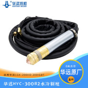 HUAYUANWELDER华远直柄等离子割枪HYC-300B2/易快200水冷8米机用LGK200HD/IGBT 华远HYC-300B2水冷直柄8米割枪