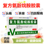 [盖克] 复方氨酚烷胺胶囊 10粒/盒 (包邮） OTC J 1盒装