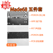 尼微格炸虾粒键盘声音包Made68PORON夹心棉底棉IXPE轴下垫PET声优垫 Made68 (以下五件套)