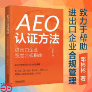 AEO认证方法：进出口企业贸易合规指南