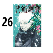 【可选全27册】咒术回战漫画实体书 0-26册共27本 芥见下下简中台版 简体/繁体可选 台版【26】后决战