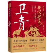 包邮 犯汉必诛卫青 定价49.8