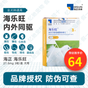 海正动保（HISUN） 海乐旺小中大型犬狗狗体内外一体驱虫药宠物狗犬用去耳螨跳蚤体内体外驱虫 3粒/盒】小型犬