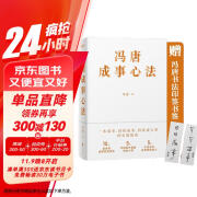 冯唐成事心法（冯唐20年管理经验首次倾囊相授，一本成事、持续成事、持续成大事的实践指南）