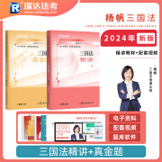 瑞达法考2024客观题  2024法考  最后冲刺3小时密押 2024国家统一法律职业资格考试辅导用书 2024司法考试讲义卷真题卷 理论卷网络课程 杨帆三国法【精讲+真金题】现货 2024新版