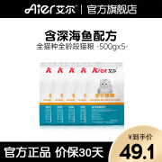 艾尔（Aier）猫粮  深海鱼 成猫幼猫通用全价猫粮 500g*5 5斤