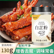 醉锅里白芷粉 白芷粉调料超细香料调料七子白原料食用白芷炒菜卤肉煲汤 白芷粉130g*1瓶