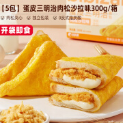 比比赞比比赞蛋皮三明治吐司夹心面包整箱早餐糕点充饥零食小吃休闲食品 5包三明治(肉松沙拉味)300g/箱