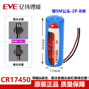 EVE亿纬CR17450水表暖气表流量计用于小米烟雾报警器罗盘方向仪3V锂电池 带SM公头-B插头