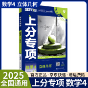 2025高考必刷题上分专项数学物理化学生物123456全套高中高考专题版专项训练分册专题突破配狂K考点高三复习资料： 数学4 立体几何（通用版）