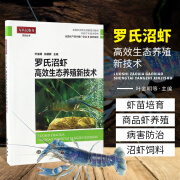 罗氏沼虾高效生态养殖新技术产卵虾苗网箱养虾池塘水质鱼虾混养淡水长臂大虾金钱大河虾大头虾海水产大全疾病防治用药饲料培训书籍