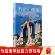 官旗正版巧游圆明园 发现圆明园的60个细节 单志刚著 游圆明园小知识 故宫出版社官方旗舰店